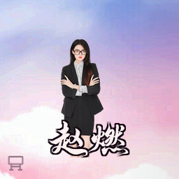 赵燃