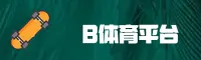 【官方】B体育BSports官方登录入口 - 2026新版