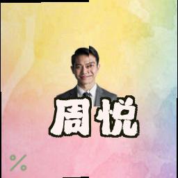 周悦